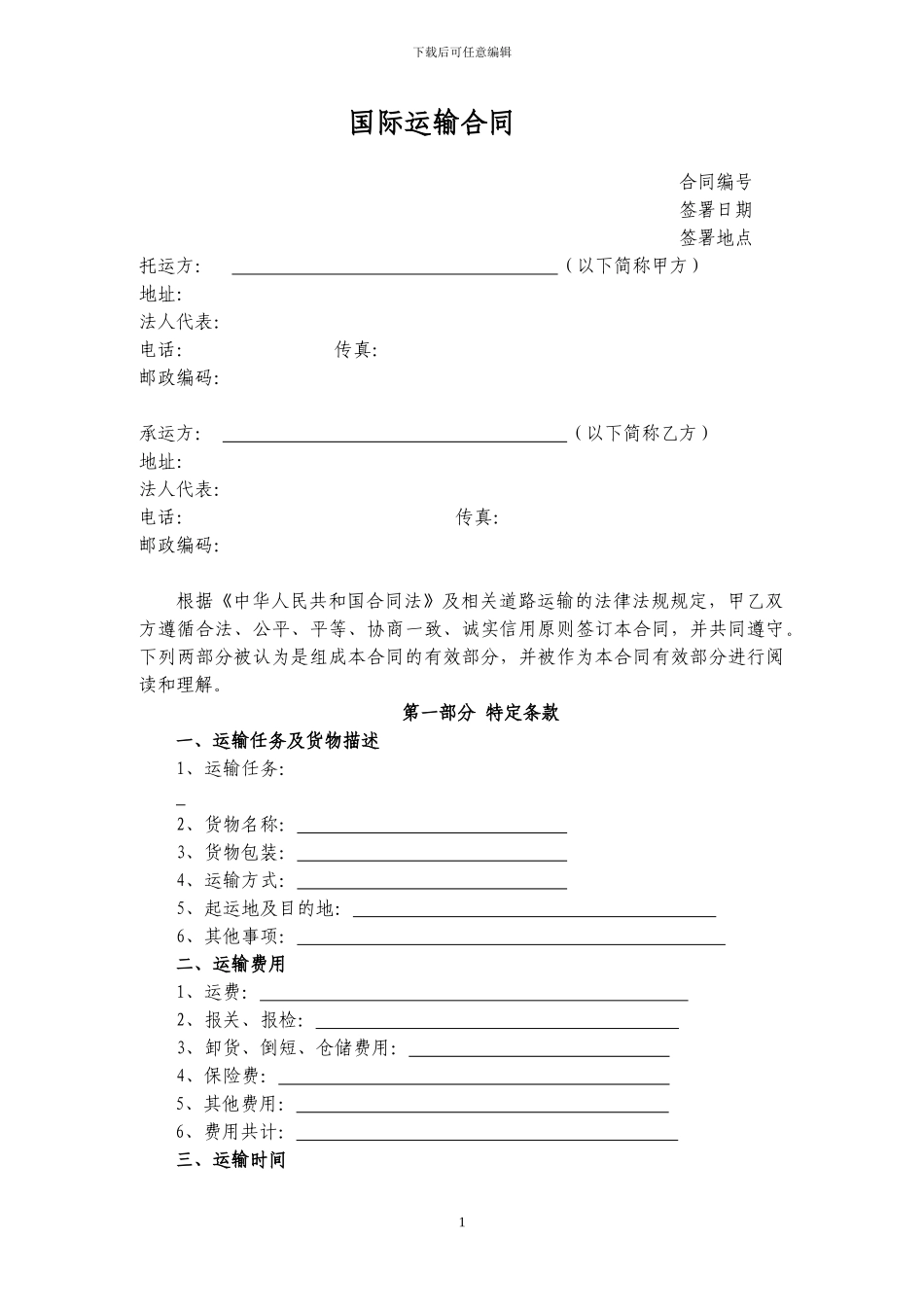 国际物流快递运输合同_第1页