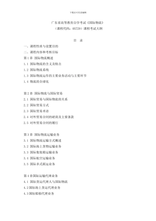 国际物流考纲05729考试大纲
