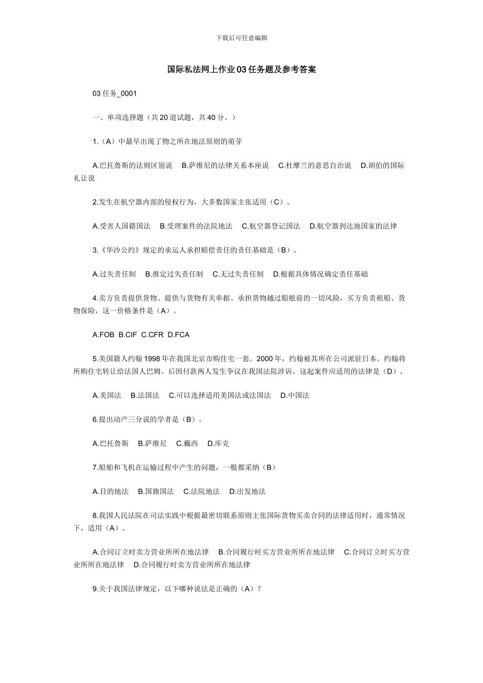 国际私法网上作业03任务0001-0005题及参考答案_第1页