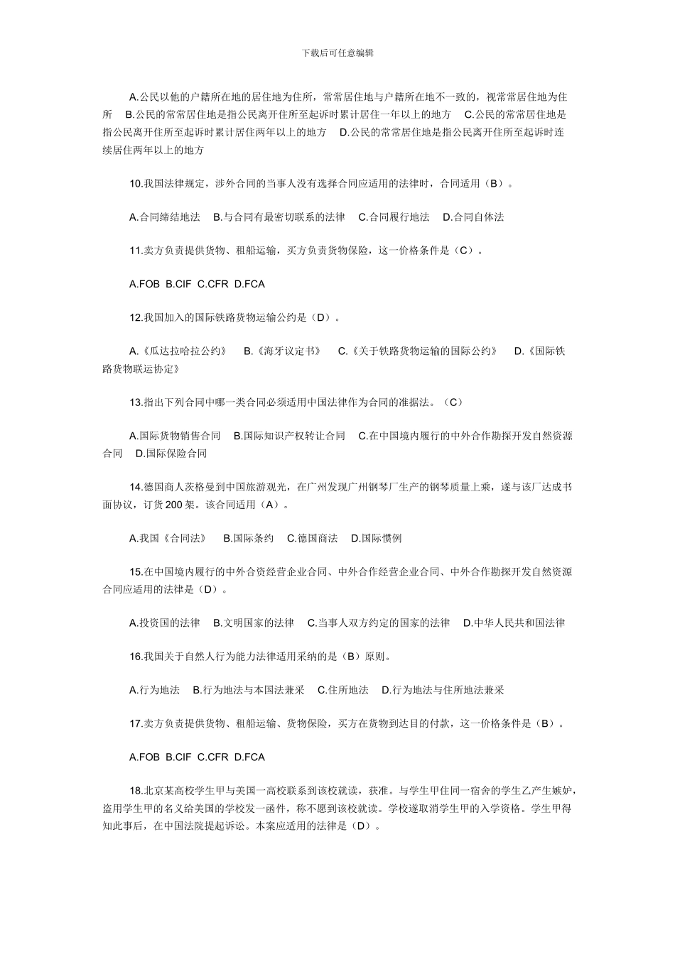 国际私法网上作业03任务0001-0005题及参考答案_第2页