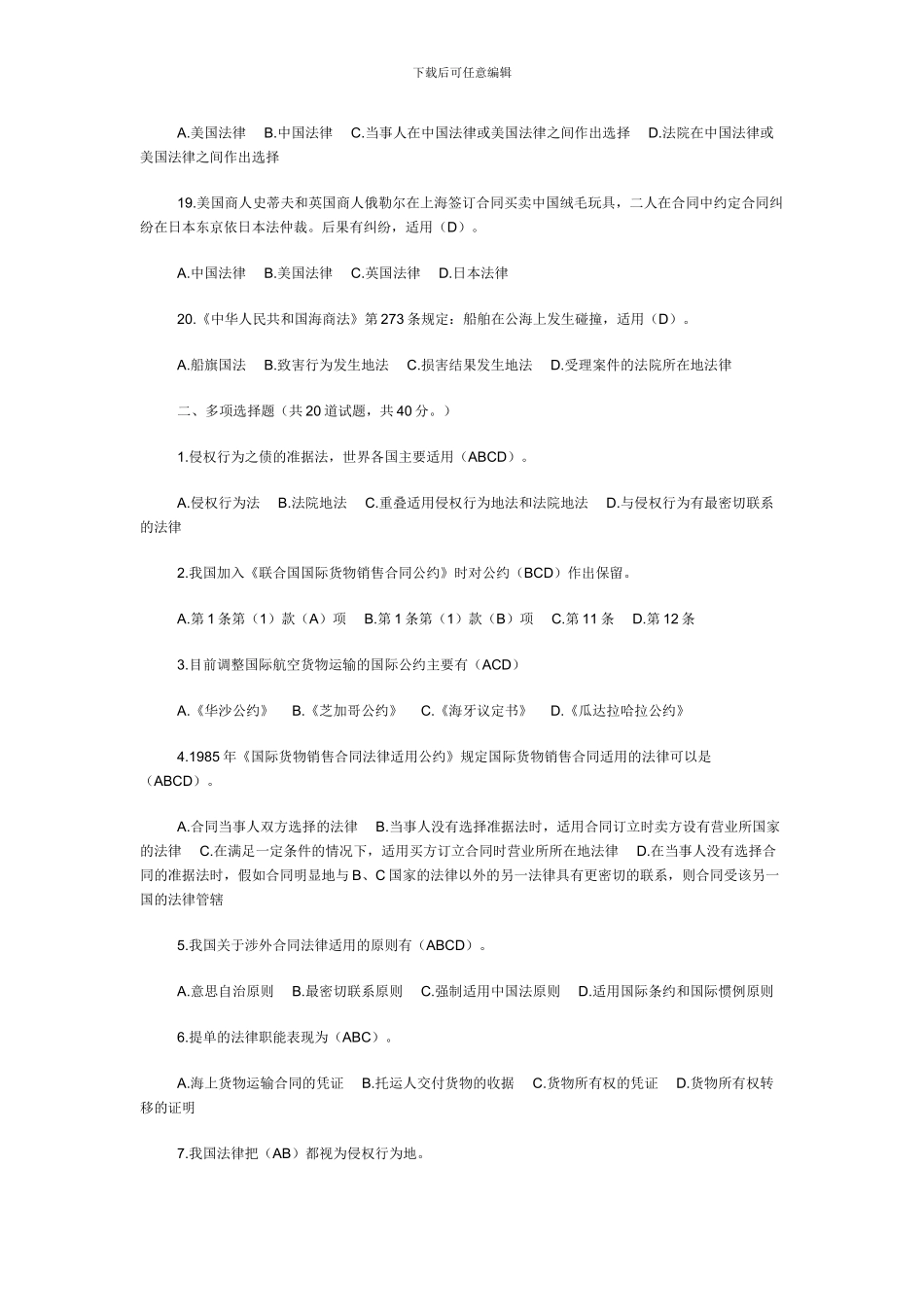 国际私法网上作业03任务0001-0005题及参考答案_第3页