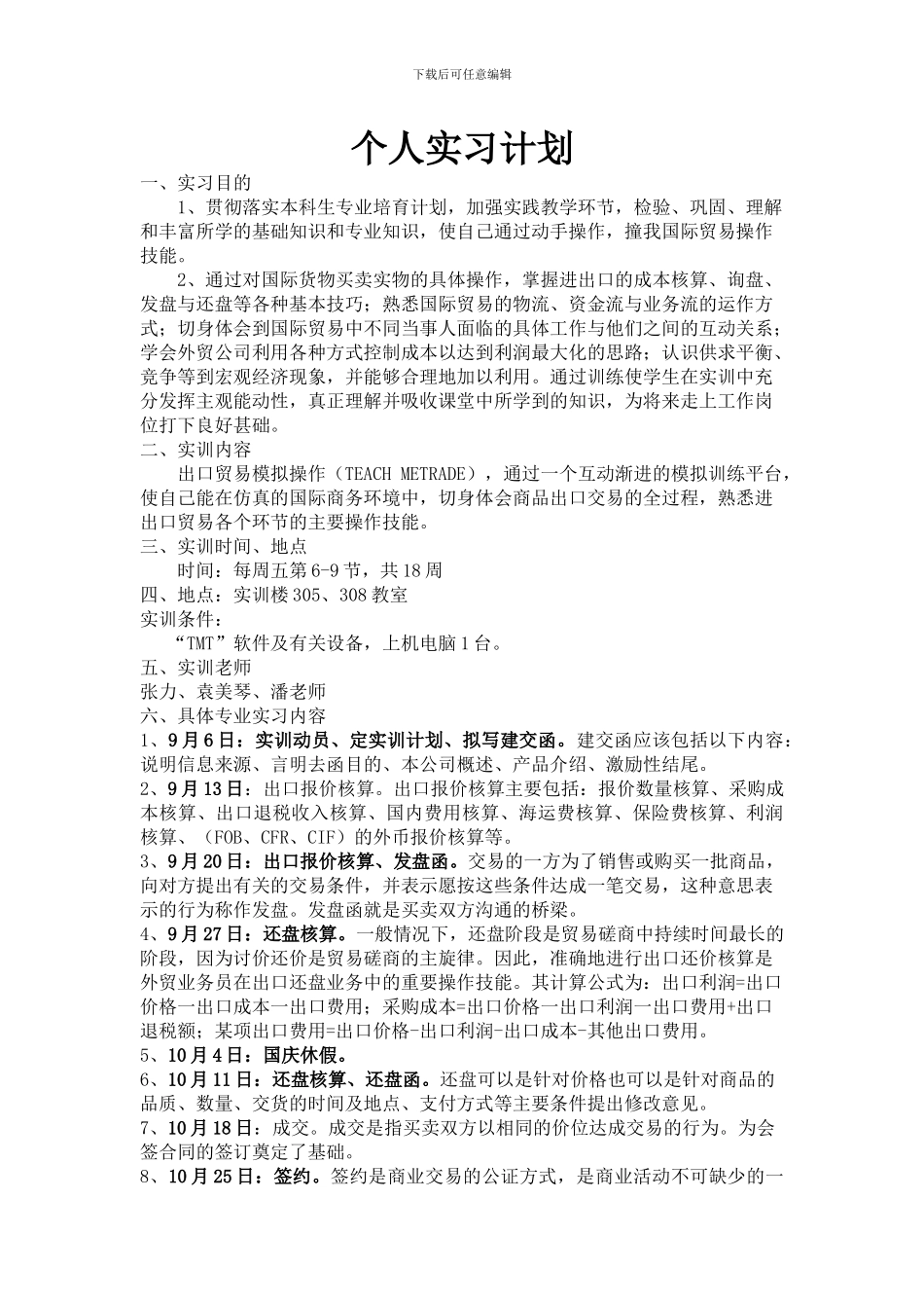 国际经济与贸易个人实习计划_第1页