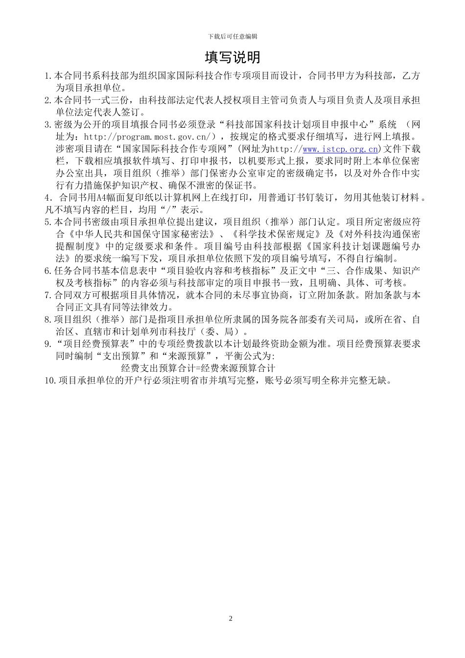 国际科技合作项目任务合同书_第2页