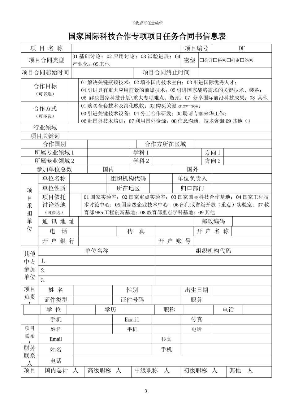国际科技合作项目任务合同书_第3页