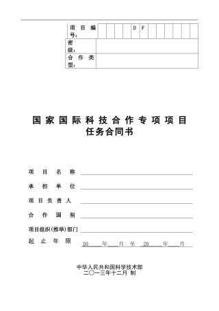 国际科技合作项目任务合同书