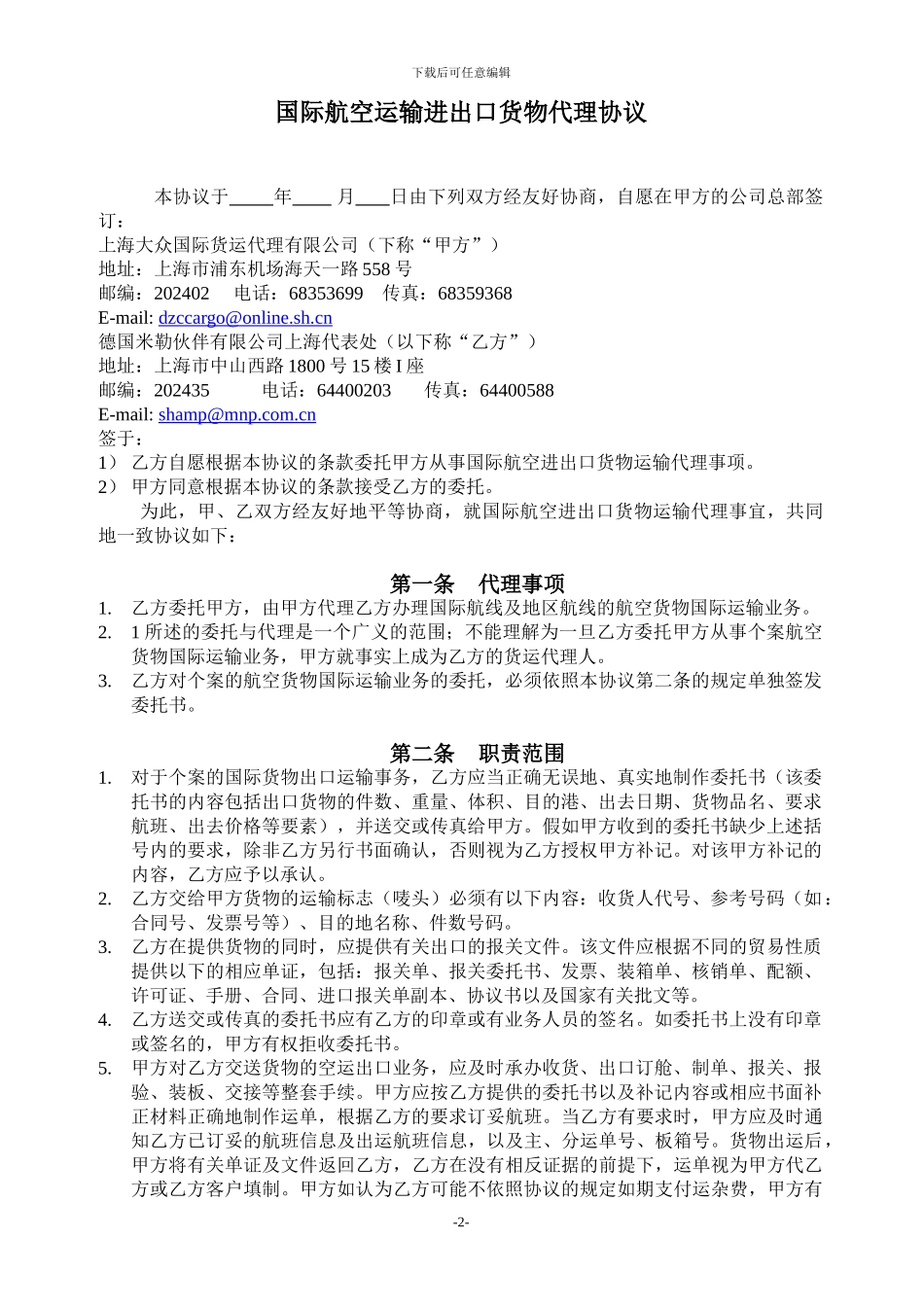 国际航空运输出口货物代理协议_第2页