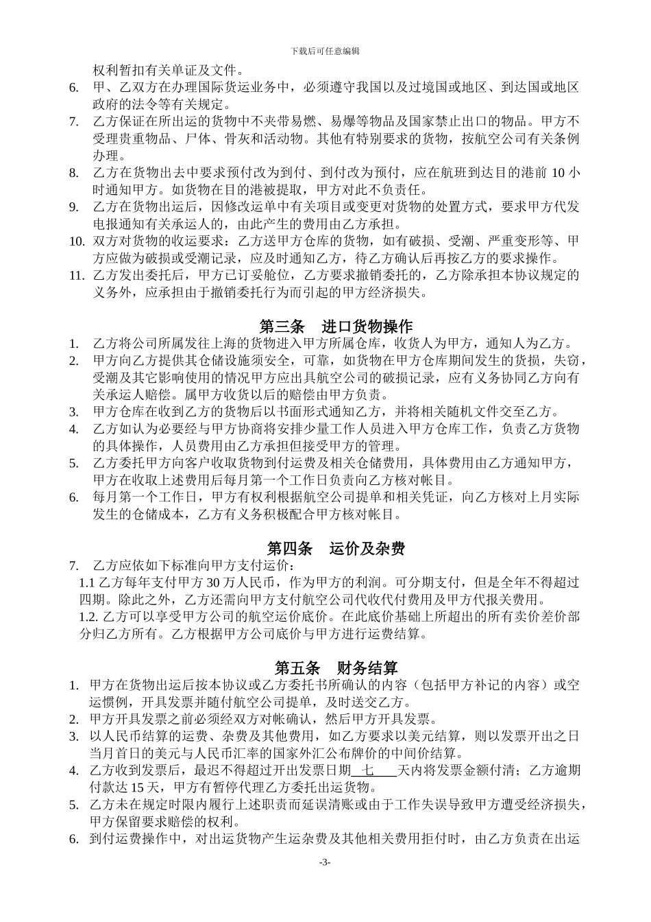 国际航空运输出口货物代理协议_第3页