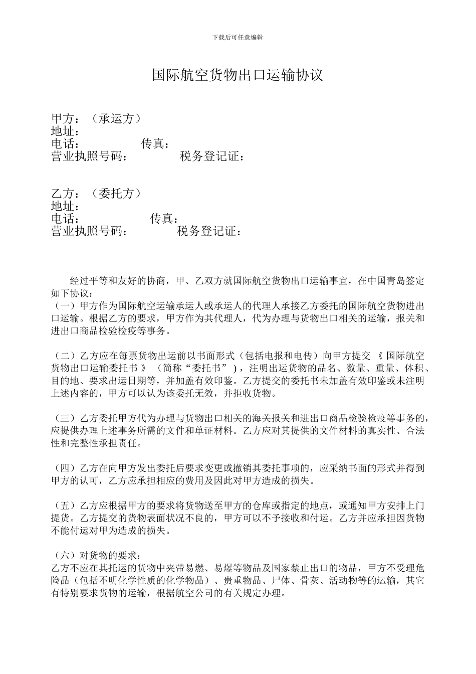 国际航空货物出口运输协议-样本_第1页