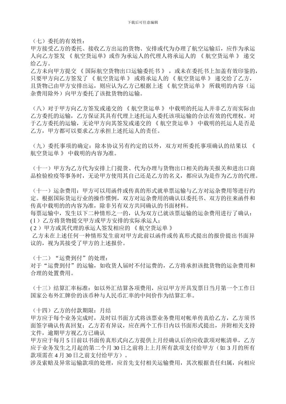 国际航空货物出口运输协议-样本_第2页