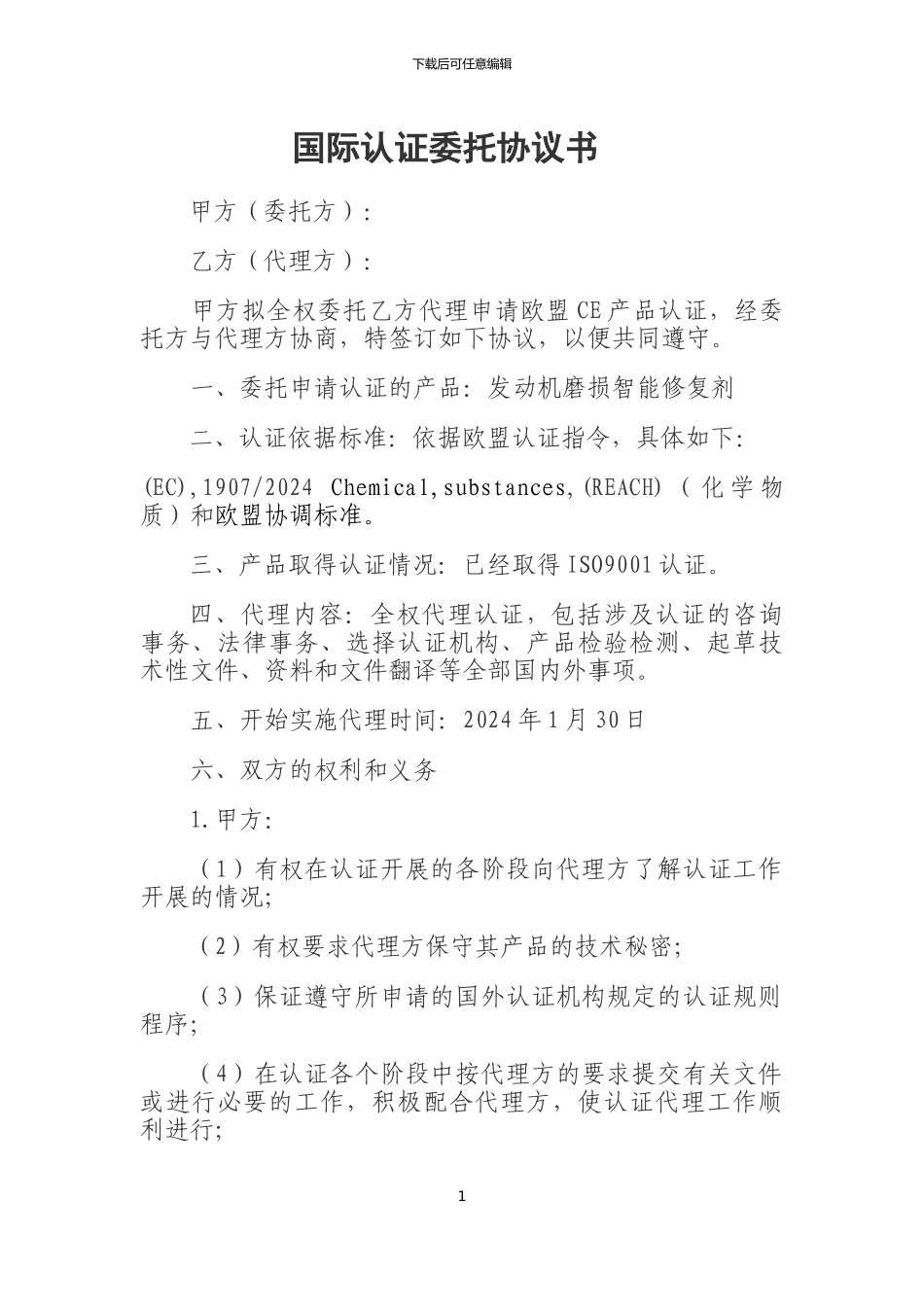 国际认证委托协议书_第1页