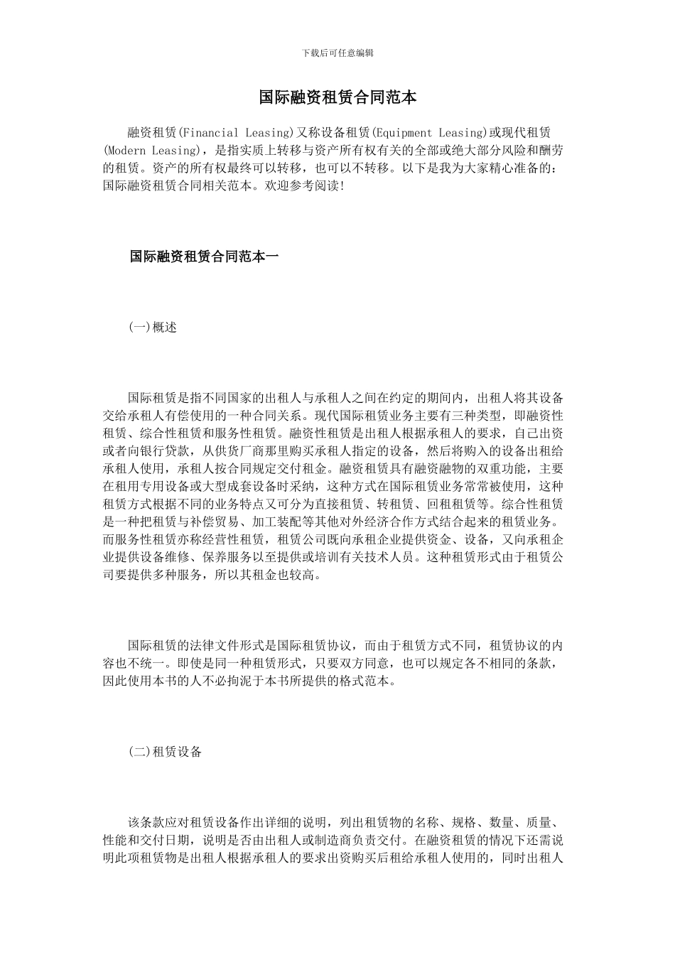 国际融资租赁合同范本_第1页