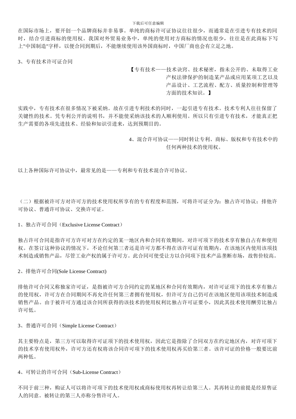 国际许可协议解读_第2页
