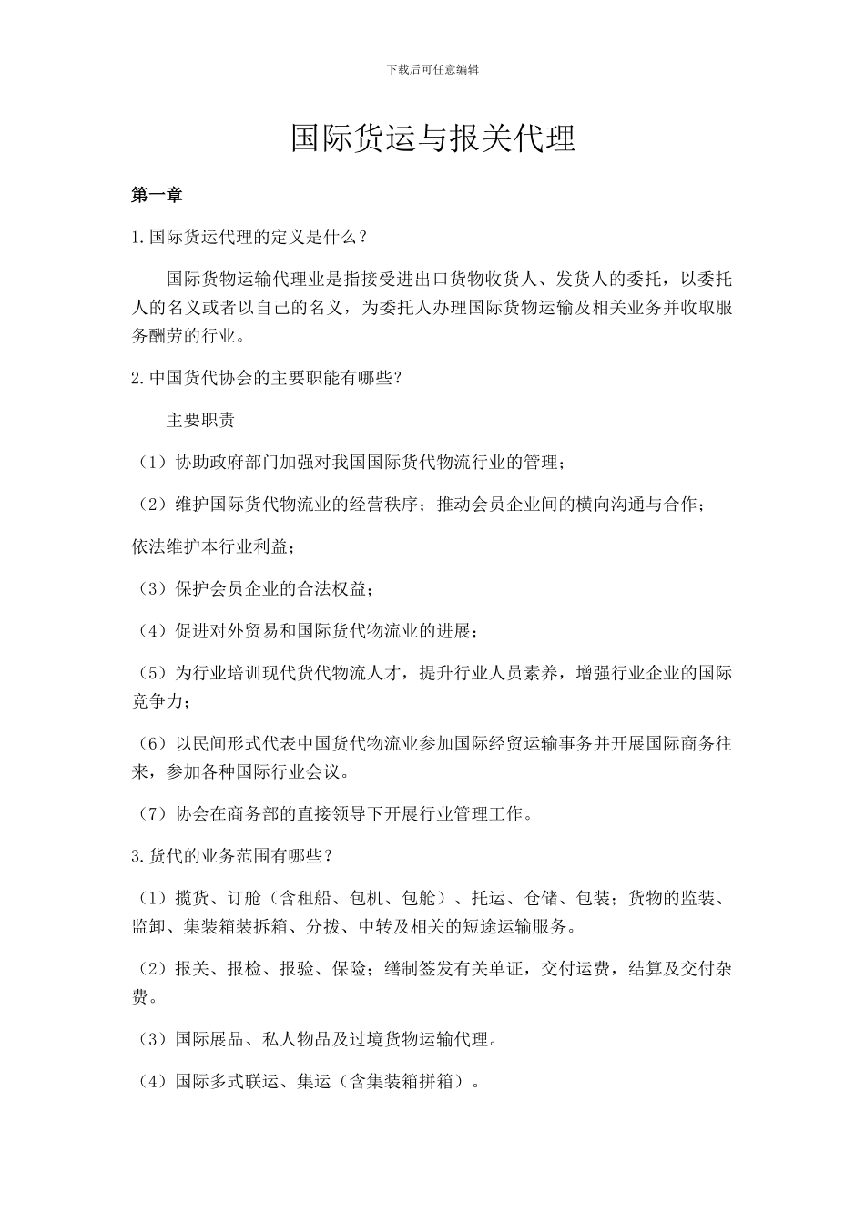 国际货物与报关代理--思考题-实际操作FAQ_第1页