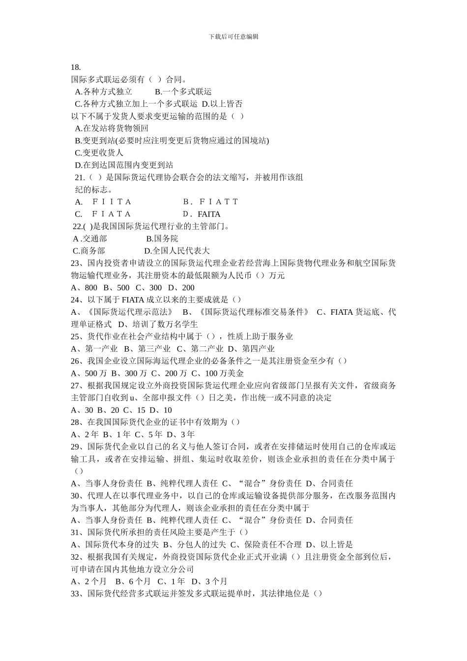 国际货代单项选择题_第2页