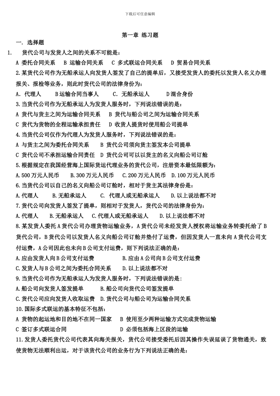 国际货代-第一章复习要点与练习题_第3页