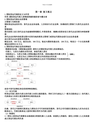 国际货代-第一章复习要点与练习题