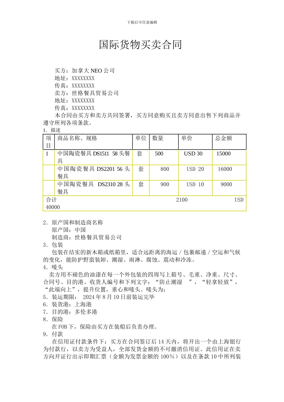 国际货物买卖合同_第1页