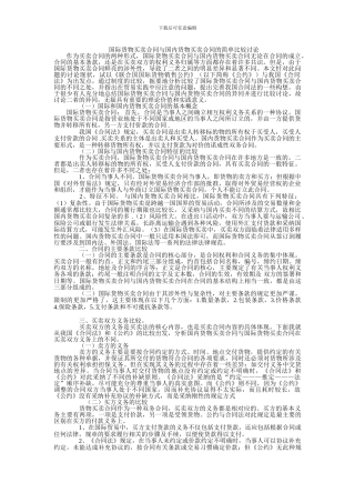 国际货物买卖合同与国内货物买卖合同比较研究之初探