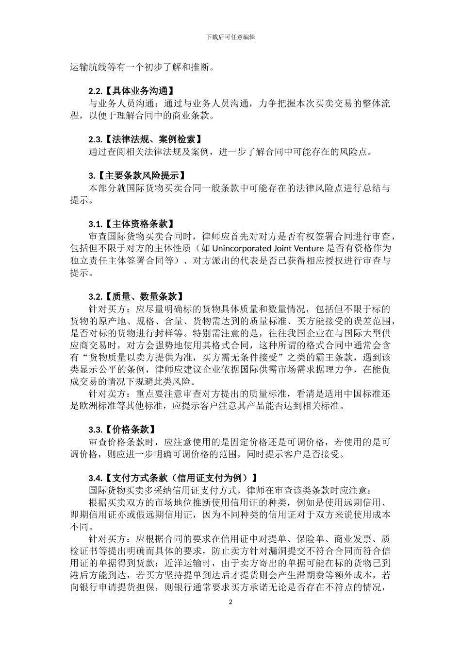 国际货物买卖合同审查要点提示_第2页