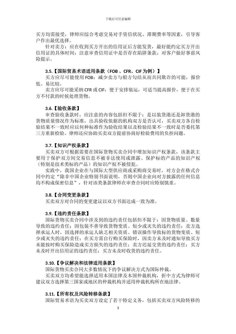 国际货物买卖合同审查要点提示_第3页