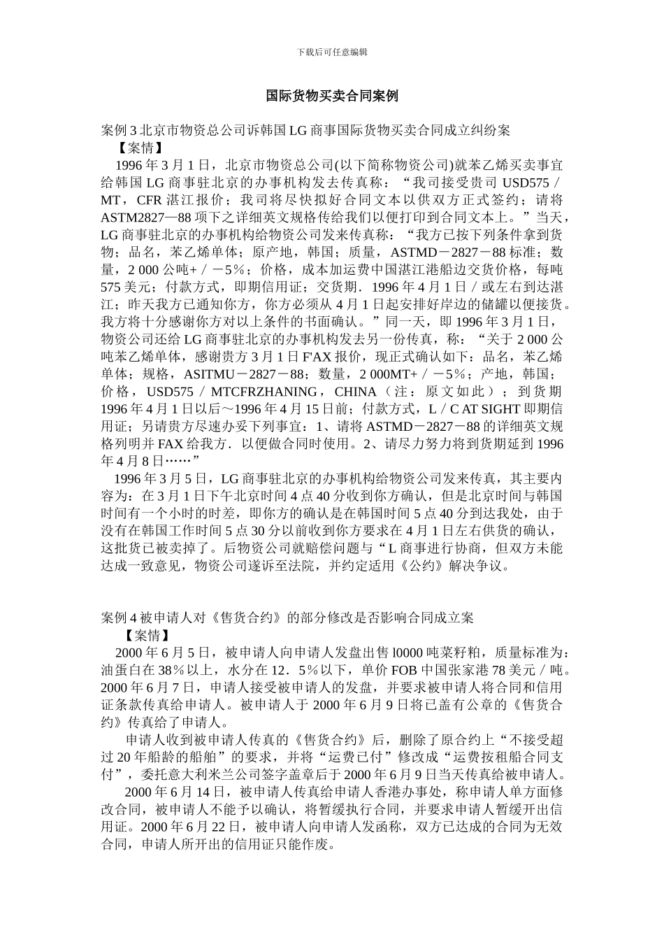 国际货物买卖合同案例_第1页