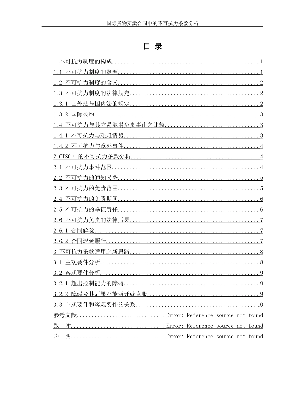 国际货物买卖合同中的不可抗力条款分析_第2页