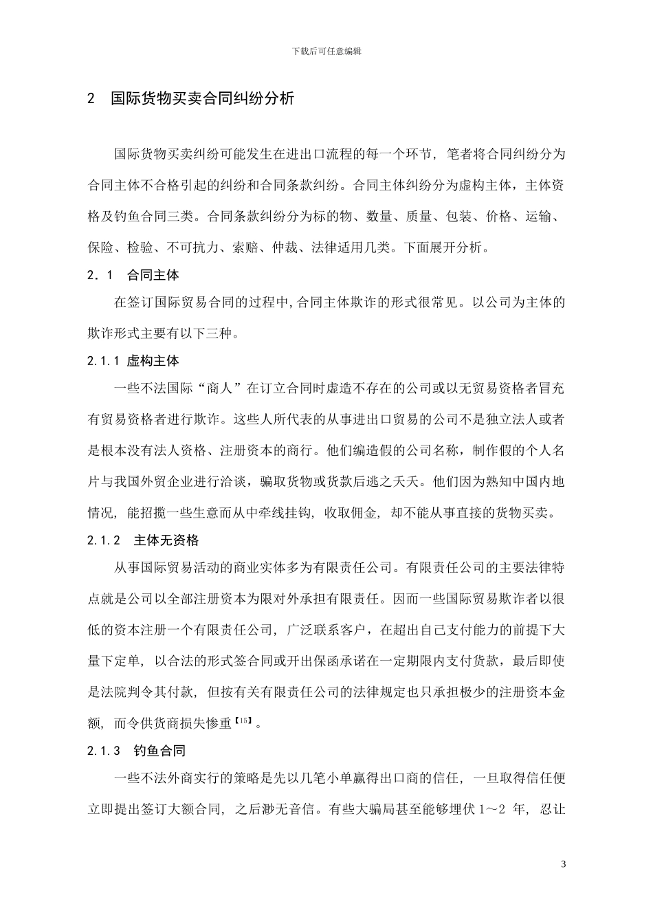 国际货物买卖合同纠纷及防范_第3页