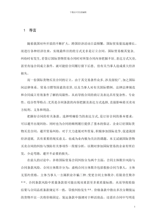 国际货物买卖合同纠纷及防范