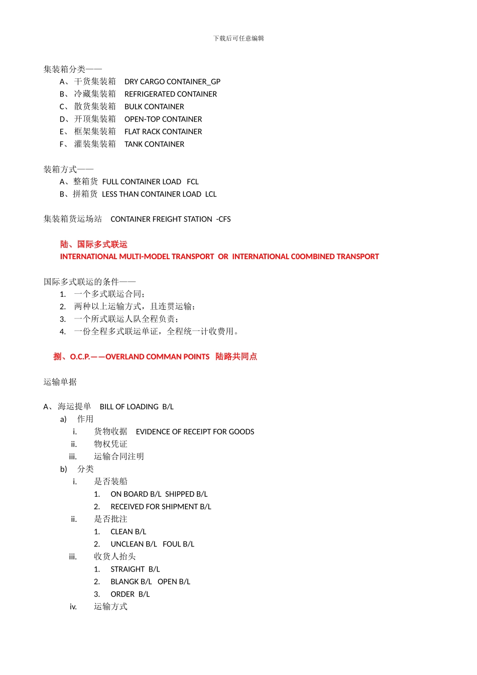 国际货物运输-教材经典版_第3页