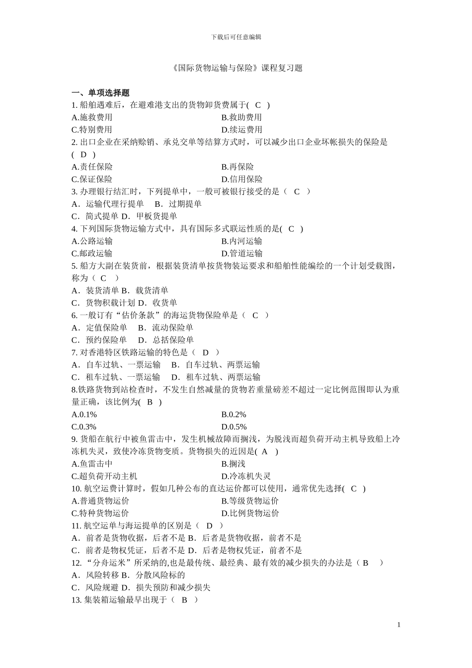 国际货物运输与保险——复习题2_第1页