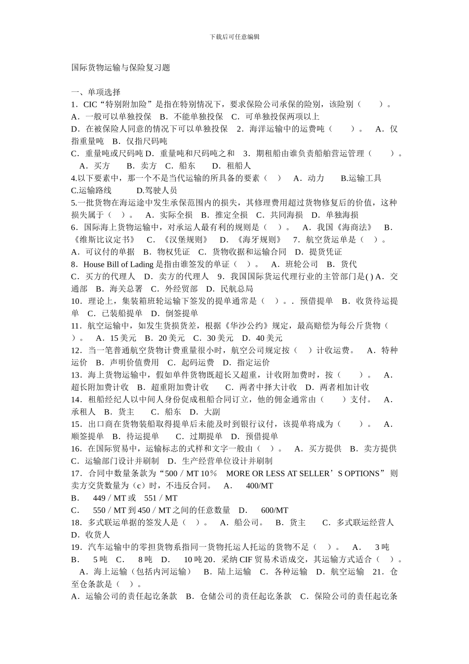 国际货物运输与保险复习题_第1页
