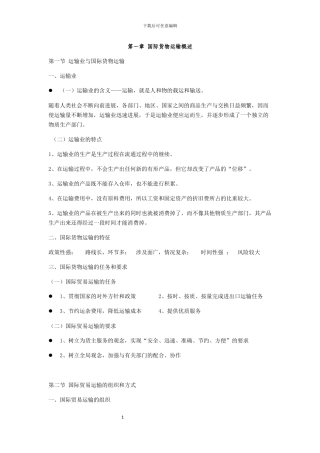 国际货物运输与保险