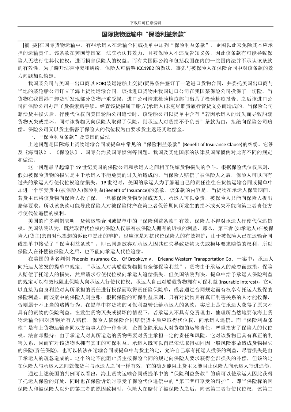 国际货物运输中“保险利益条款”_第1页
