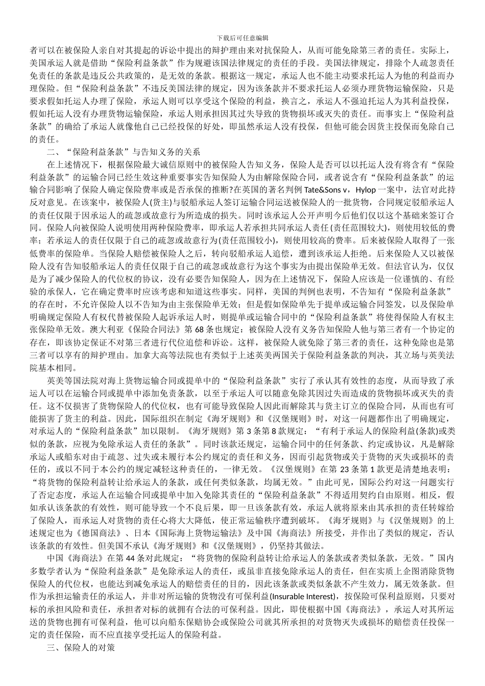 国际货物运输中“保险利益条款”_第2页