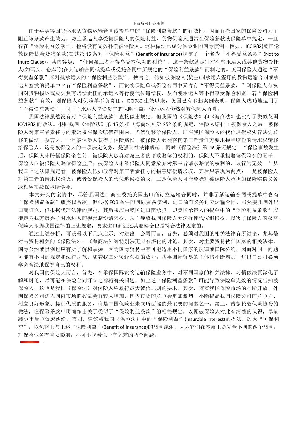 国际货物运输中“保险利益条款”_第3页