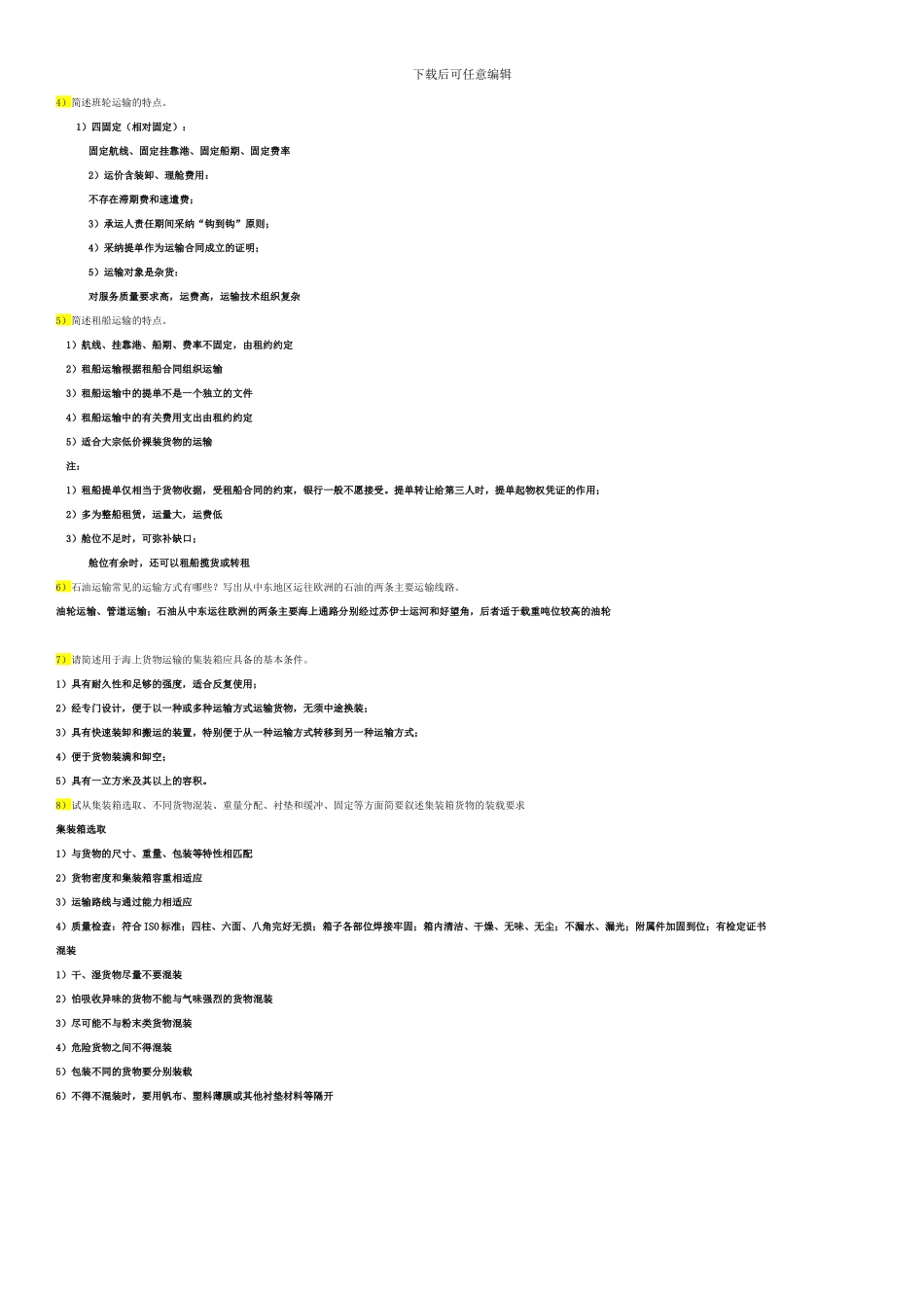 国际货物运输与保险重点_第2页