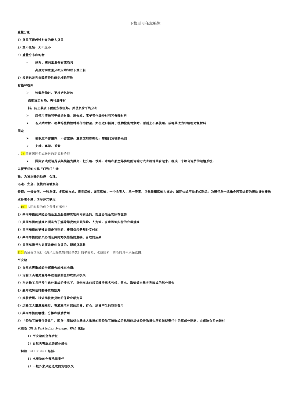 国际货物运输与保险重点_第3页