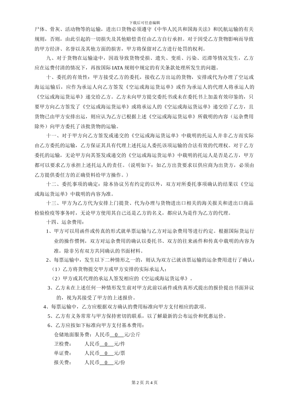 国际货物运输代理协议书_第2页