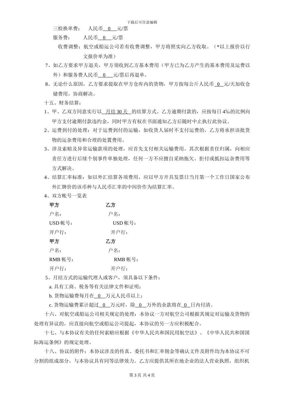 国际货物运输代理协议书_第3页