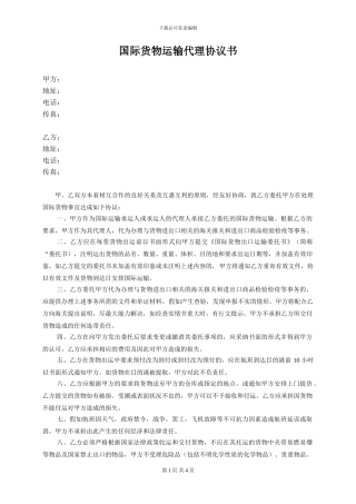 国际货物运输代理协议书