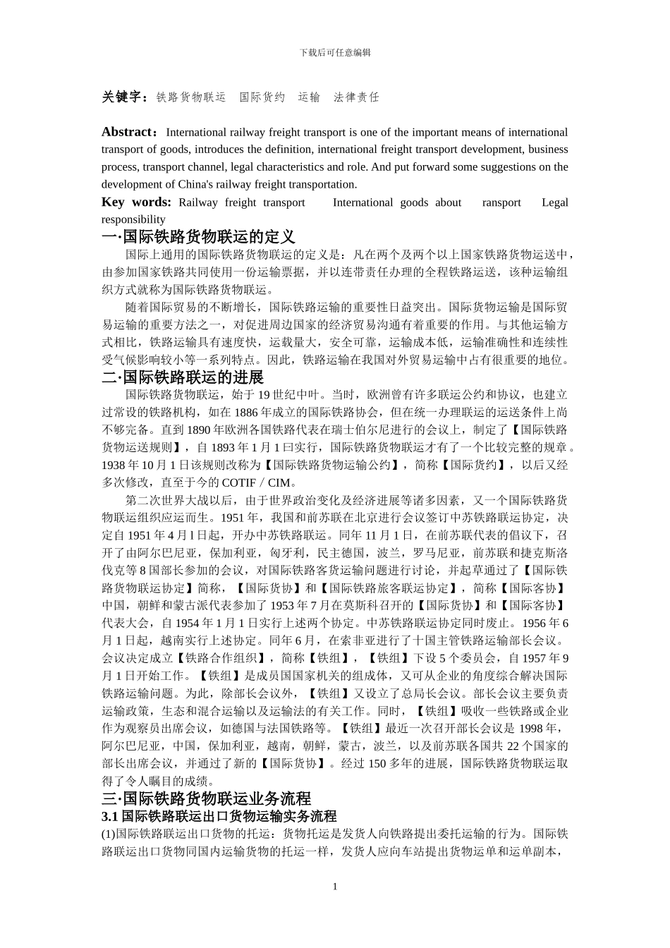 国际货物运输与保险论文_第2页