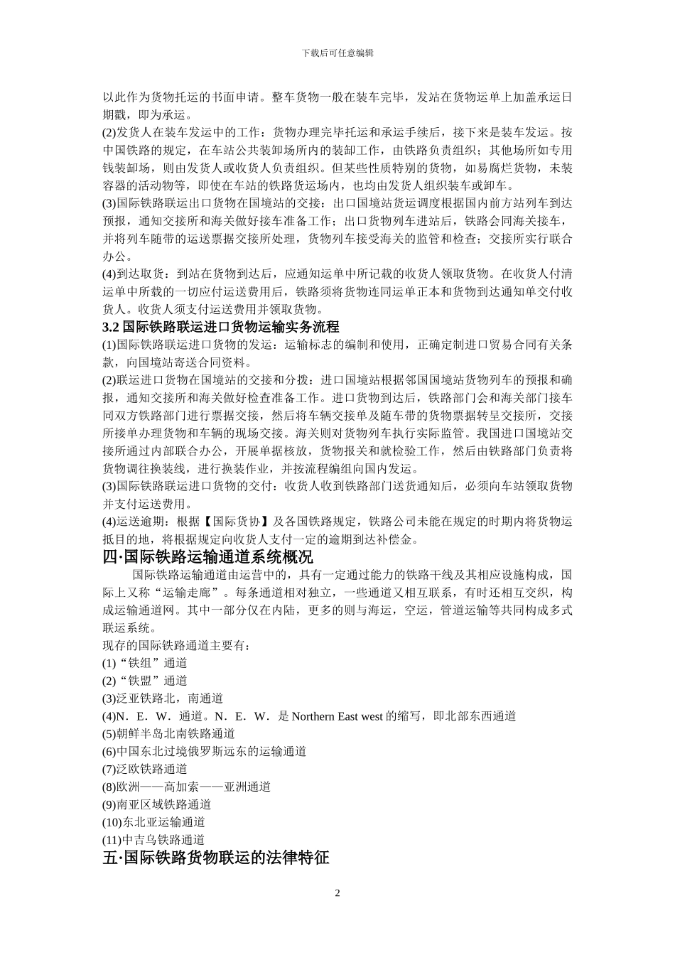 国际货物运输与保险论文_第3页