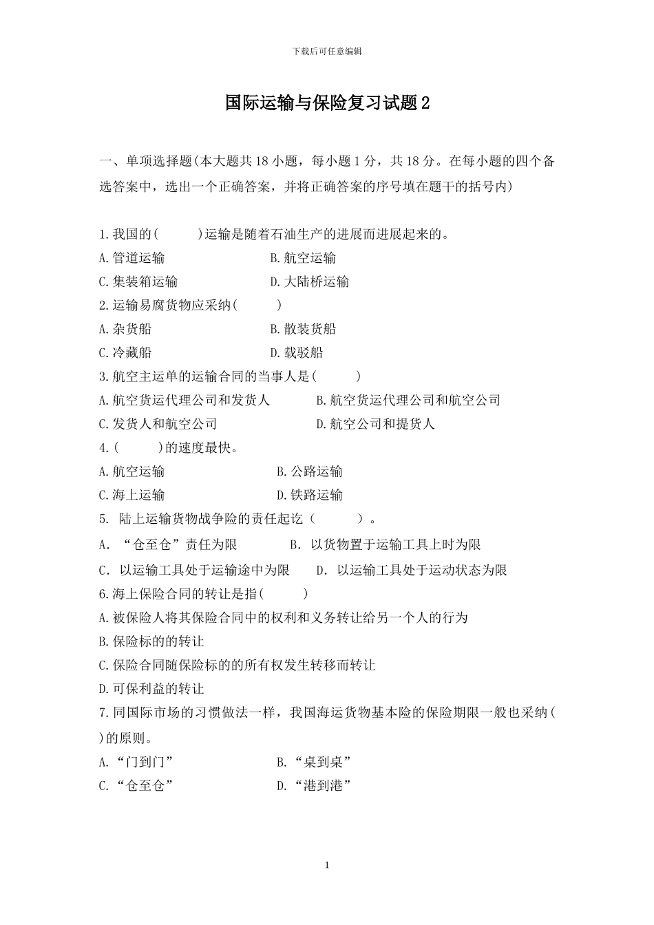 国际货物运输与保险复习题2_第1页