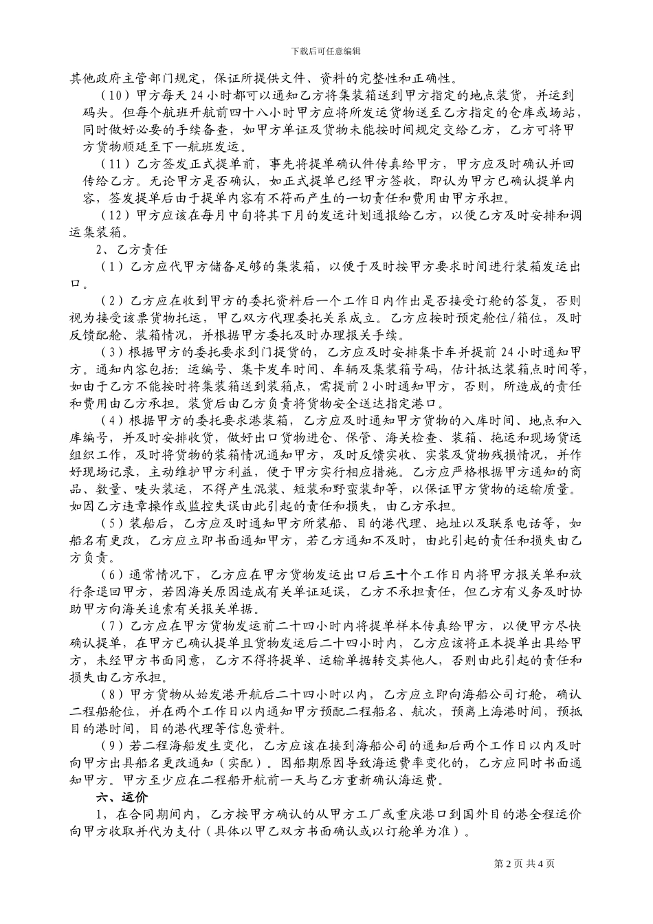 国际货物运输代理合同_第2页