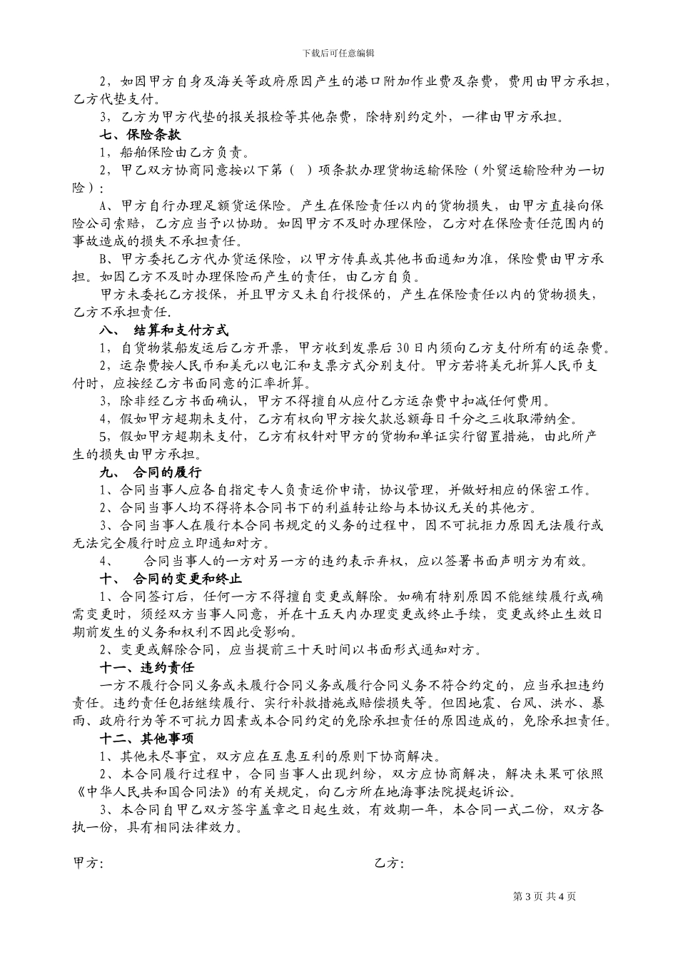 国际货物运输代理合同_第3页