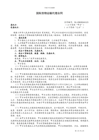 国际货物运输代理合同