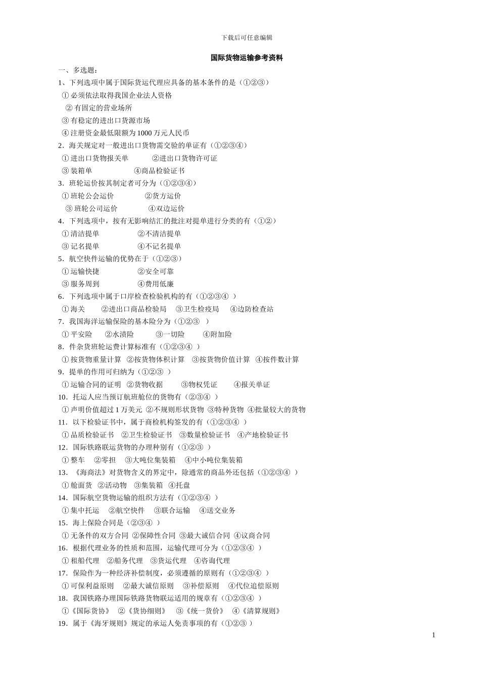 国际货物运输参考资料_第1页