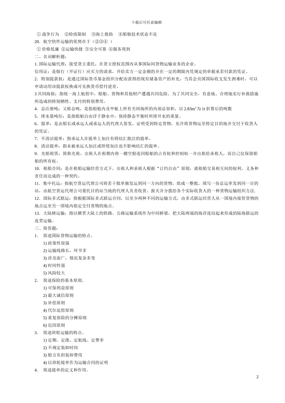 国际货物运输参考资料_第2页