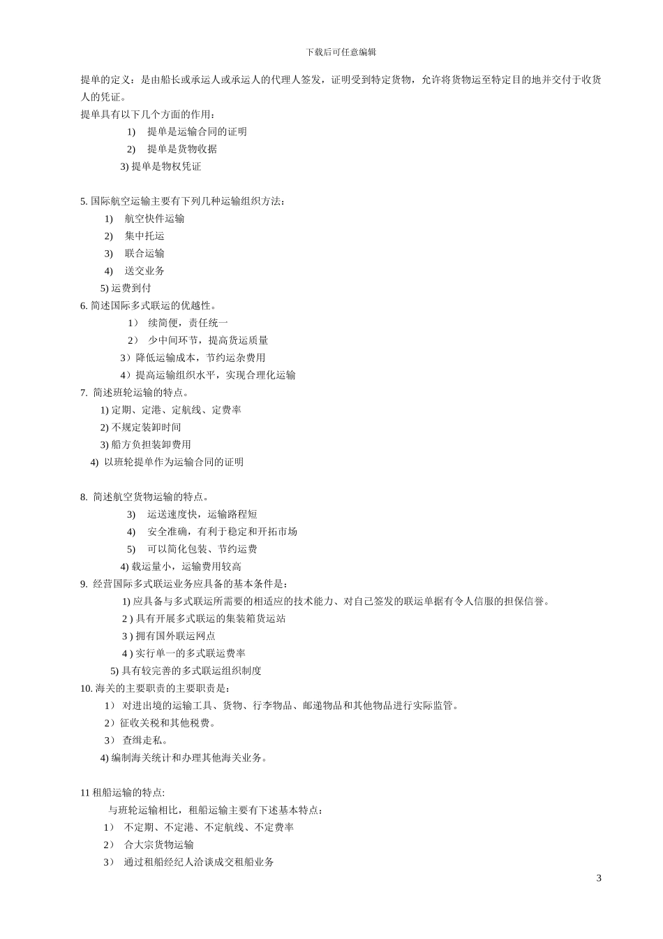 国际货物运输参考资料_第3页