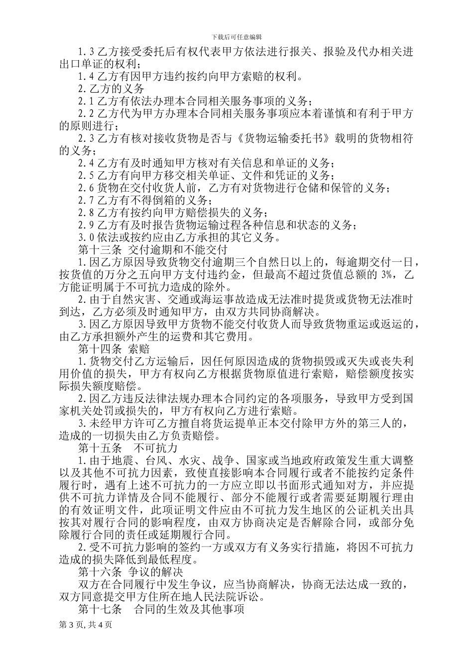 国际货物运输代理服务合同模版_第3页